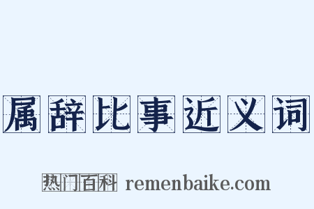 属辞比事近义词是什么意思的图片